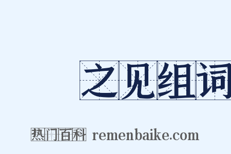 硁硁之见组词是什么意思的图片